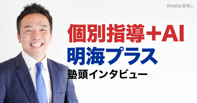 「個別指導＋AI 明海プラス」で子どもが将来役立つ力を身につける！その指導内容とは？の画像
