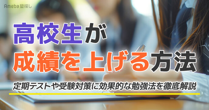 高校生が成績を上げる方法｜定期テストや受験対策に効果的な勉強法を徹底解説！の画像