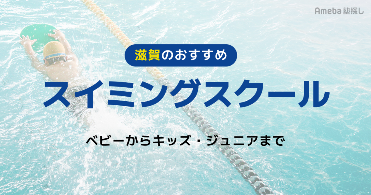 滋賀のスイミングスクールおすすめ18選【2026年】ベビーからキッズ・ジュニアまでの画像
