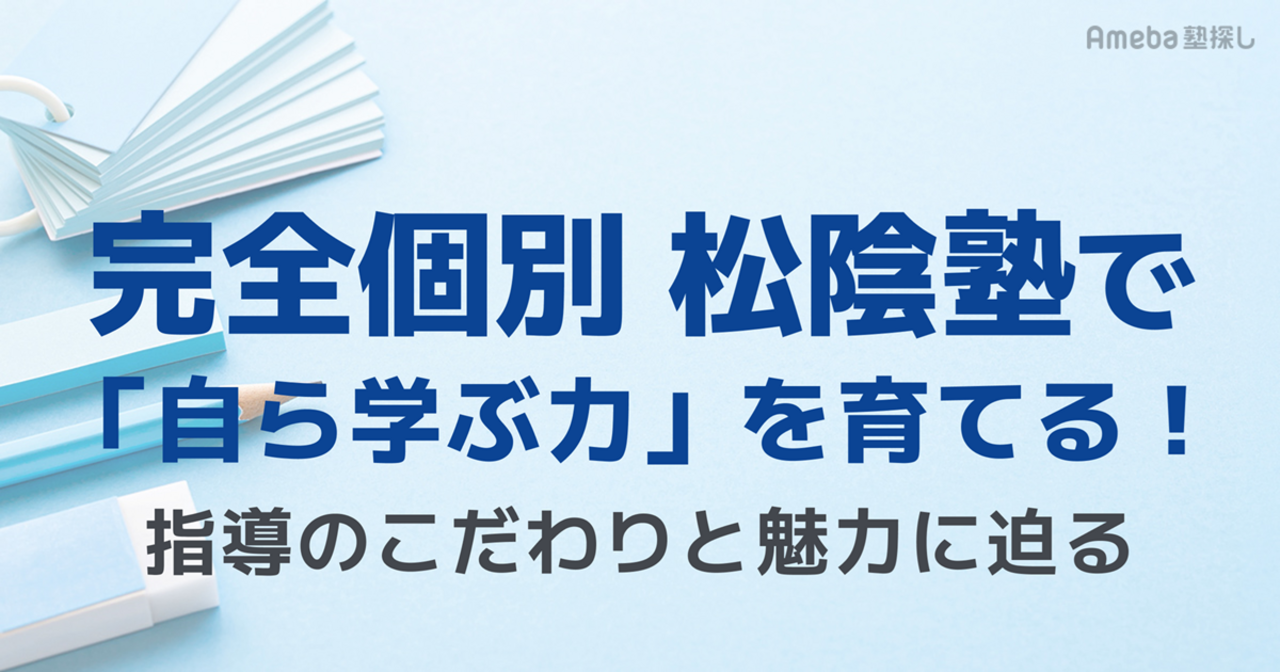 完全個別 松陰塾で「自ら学ぶ力」を育てる！指導のこだわりと魅力に迫るの画像