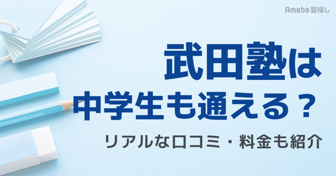 武田塾は中学生も通える？高校受験・定期テスト対策の効果とリアルな口コミ・料金を徹底解説の画像