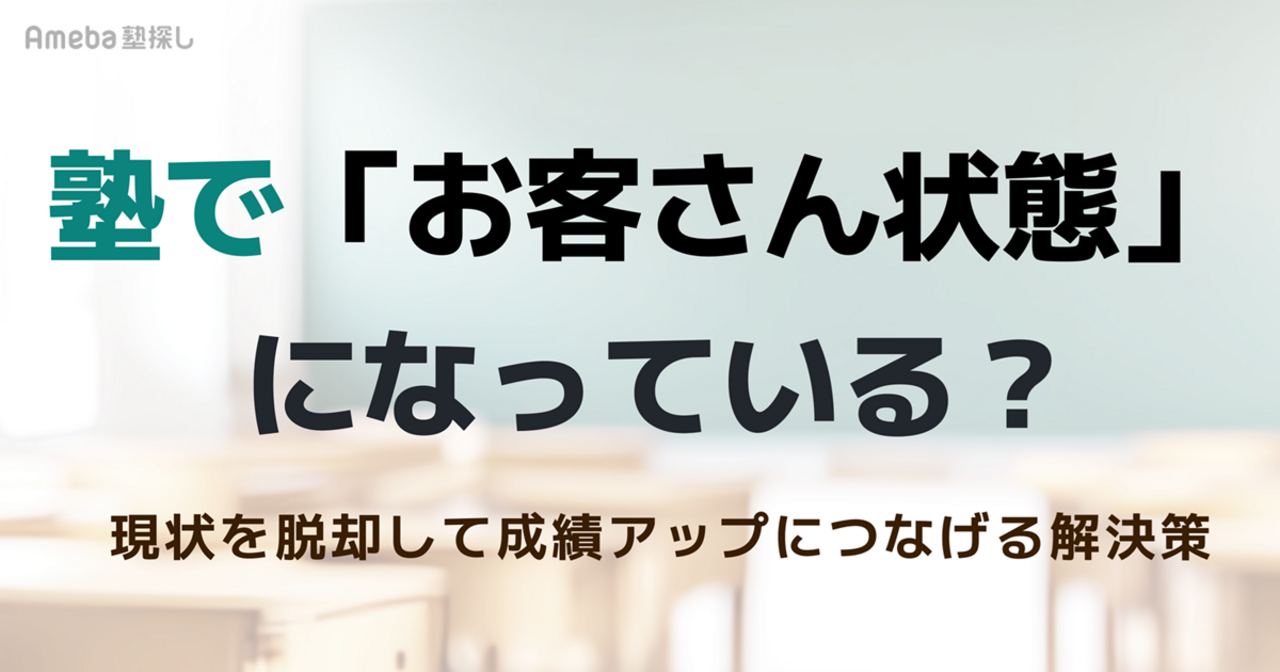 塾で「お客さん状態」になっている？現状を脱却して成績アップにつなげる解決策とはの画像