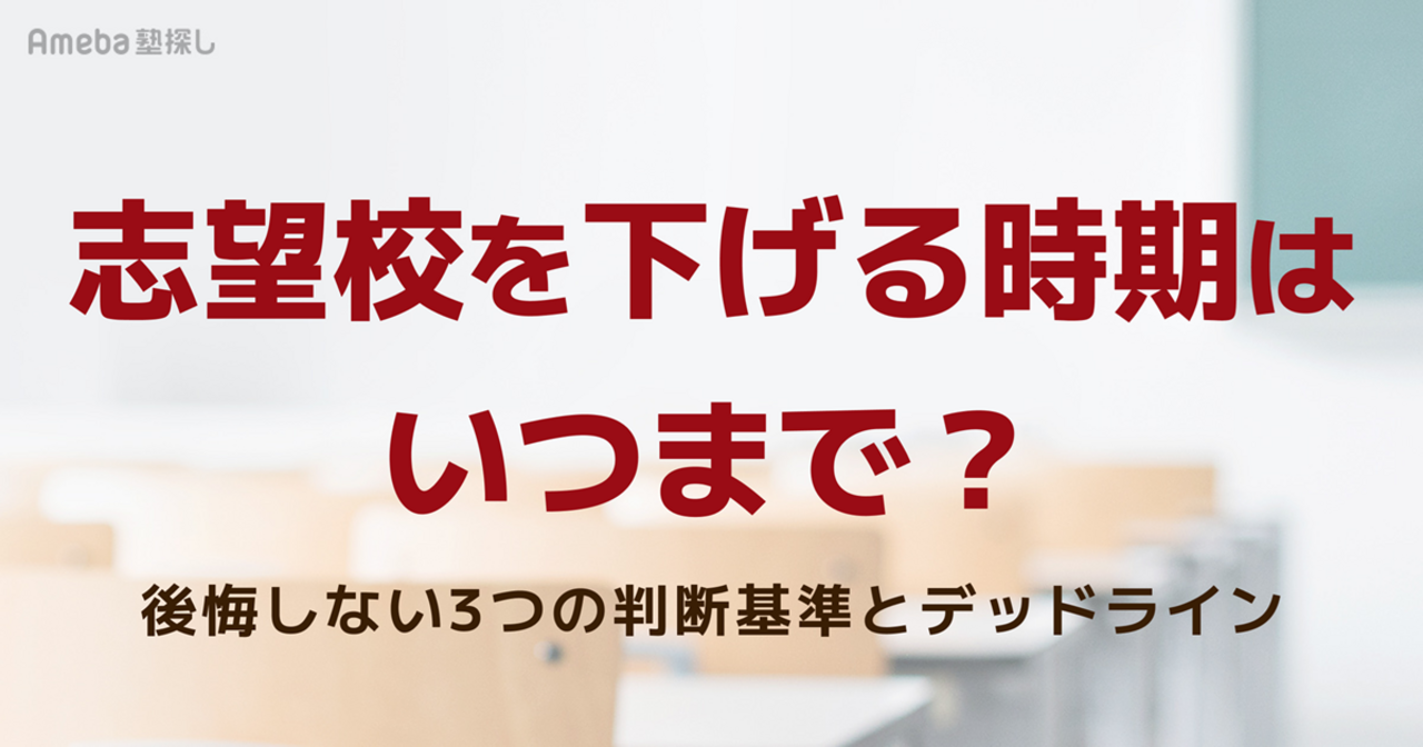 志望校を下げる時期はいつまで？後悔しない判断基準と決め方の画像