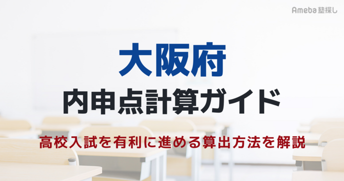 大阪府の内申点計算ガイド｜中1からの影響と高校入試を有利に進める算出方法を解説の画像