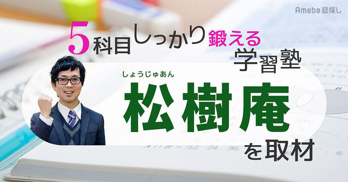 倉敷市の学習塾「松樹庵」を取材！県立高校合格のための指導方針・カリキュラムとは？の画像