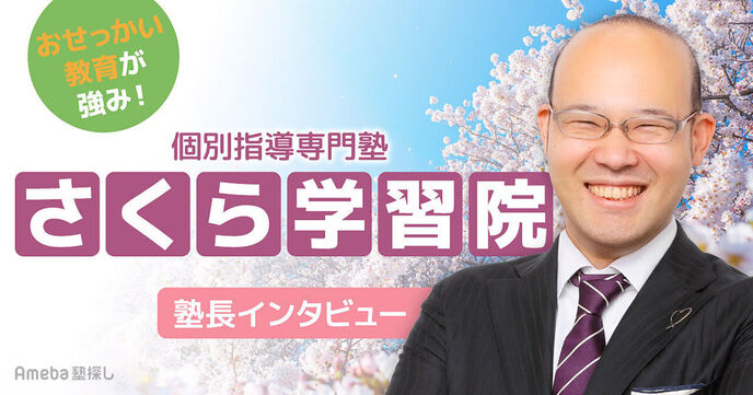 「個別指導専門塾 さくら学習院」の“おせっかい教育”とは？手厚いサポートで生徒の進路実現を応援！の画像