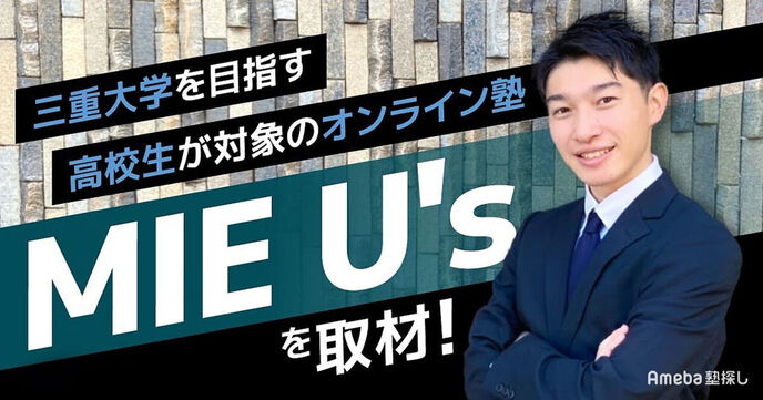 三重大学合格へ導く「MIE U'S」を取材！大学生講師による“高校生との年齢差を生かした指導”とはの画像