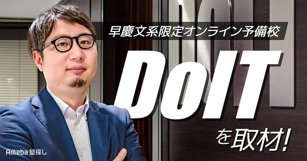 早慶文系限定オンライン予備校「DoIT」を取材！本気で合格を目指す浪人生に提供する独自の指導とは | Ameba塾探し