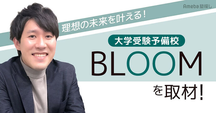 大学受験予備校「BLOOM」を取材！キャリア教育に注力した“理想の未来を叶えるためのサポート”とはの画像