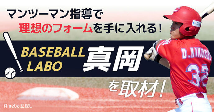 「BASEBALL LABO 真岡」を取材！野球では珍しいマンツーマン指導の内容を聞いたの画像