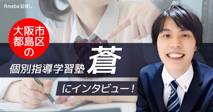 大阪市都島区の「個別指導学習塾 蒼」にインタビュー！生徒の気持ちを汲み取る丁寧な指導とはの画像