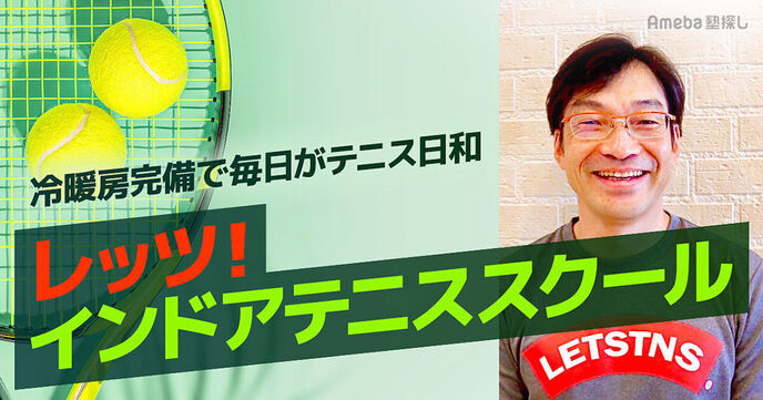 「レッツ！インドアテニススクール 」は毎日テニス日和！汗をかいて心も体も軽くなるの画像
