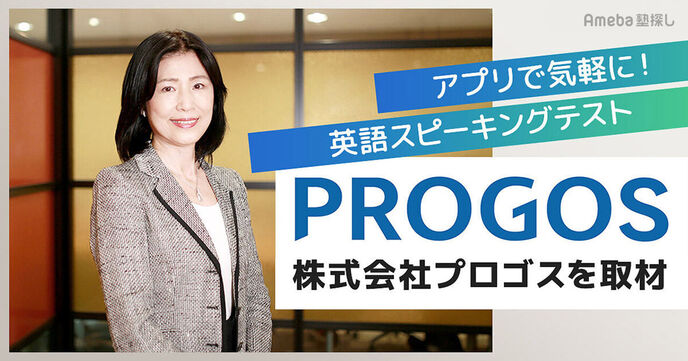 「PROGOS®」で気軽に英語スピーキングテスト！年間受験者数の多い理由とサービスの魅力に迫るの画像