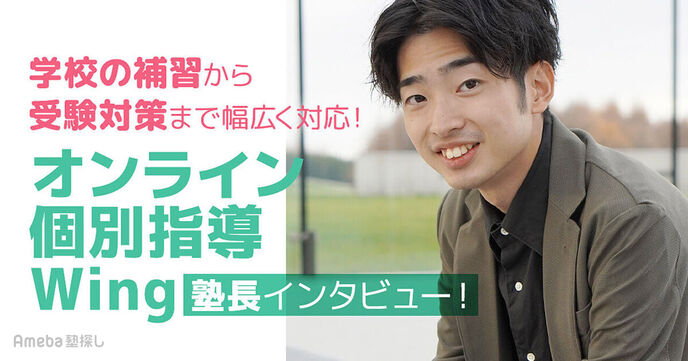 「オンライン個別指導Wing」の完全マンツーマン指導で将来役立つ力を身に付ける！の画像