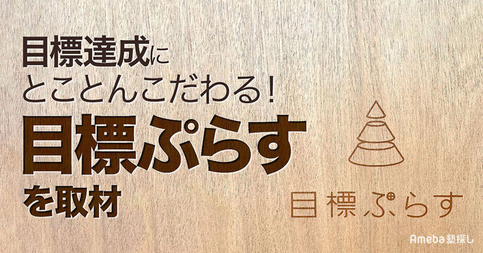 「目標ぷらす」が重視する“社会に出て役立つスキル”とは？通い放題で生徒の頑張りをサポートするの画像