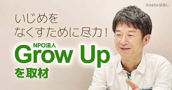 NPO法人「Grow Up」を取材！自己肯定感を高めていじめをなくす取り組みについて聞いてみたの画像