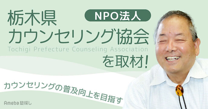 NPO法人「栃木県カウンセリング協会」インタビュー！より豊かな人間関係を作るための講座とはの画像