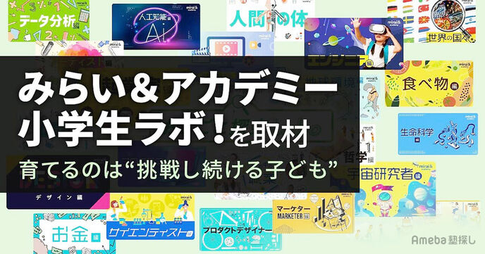 「みらい＆アカデミー 小学生ラボ！」を取材！育てるのは“挑戦し続ける子ども”の画像