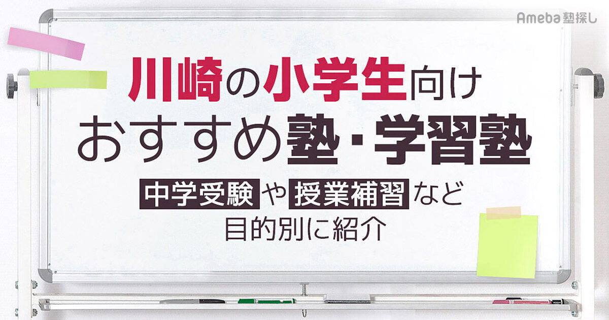 川崎の小学生向け塾・学習塾おすすめ31選！中学受験や授業補習など目的 