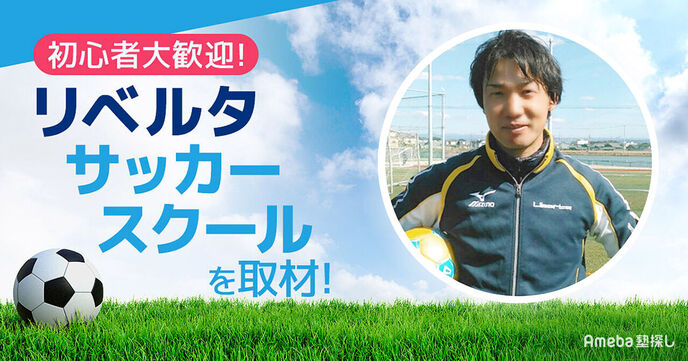 「リベルタサッカースクール」は初心者大歓迎のサッカースクール！子どもの自主性を育む取り組みとは？の画像