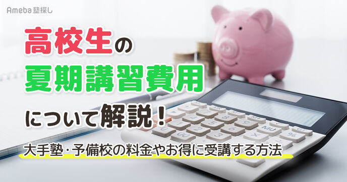 【高校生】2025年夏期講習の費用はいくら？大手塾・予備校の費用や安く受講する方法を紹介の画像