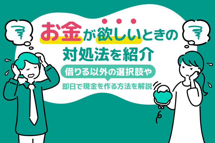 今すぐお金が欲しい！お金を作る17個の方法や即日で現金を得る手段を解説