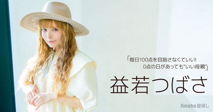 益若つばさ「子どもが可哀想」の言葉に苦しんだ過去…“いい母親”像の呪いに悩む母たちにアドバイス＜子育てインタビュー・前編＞の画像
