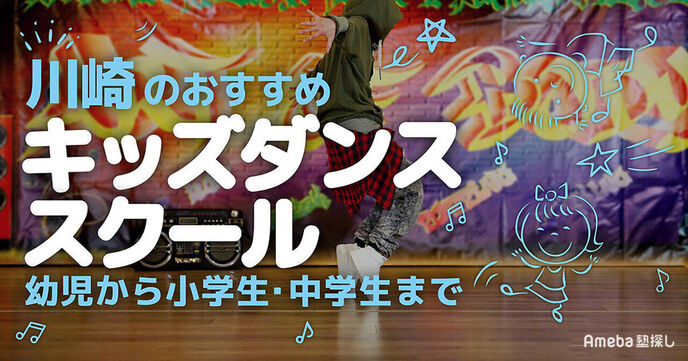 川崎のキッズダンススクールおすすめ33選【2025年】幼児から小学生・中学生までの画像
