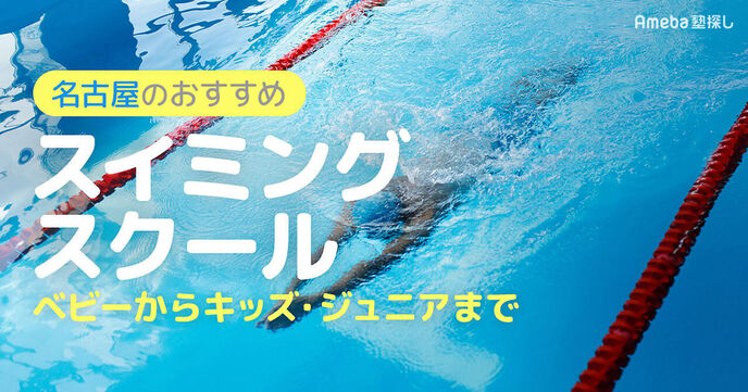 名古屋市内のスイミングスクールおすすめ25選【2025年】ベビーからキッズ・ジュニアまでの画像