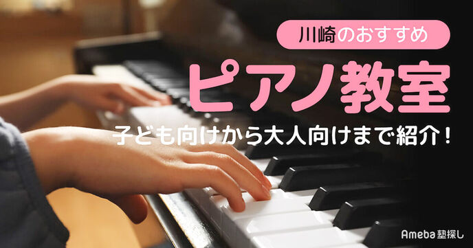 川崎のピアノ教室おすすめ44選【2025年】子ども向けから大人向けまで紹介の画像
