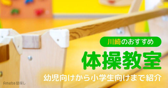 川崎市の体操教室おすすめ24選【2025年】幼児向けから小学生向けまで紹介の画像