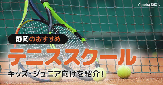 静岡県のテニススクールおすすめ39選【2025年】キッズ・ジュニア向けを紹介の画像