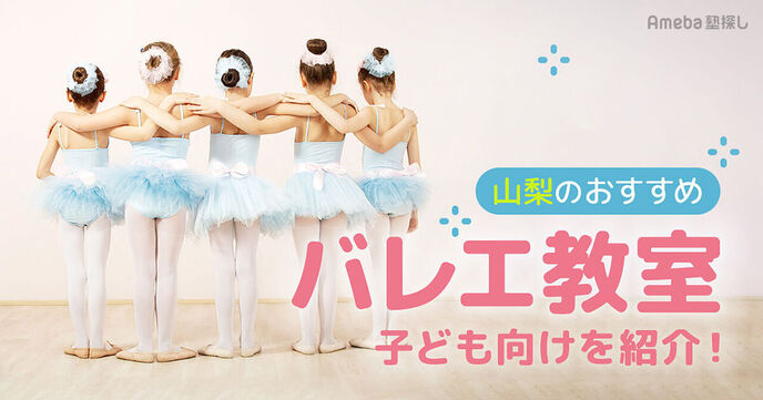 山梨の子ども向けバレエ教室おすすめ11選【2025年】人気のスタジオも紹介！の画像