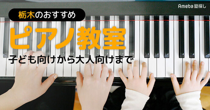 栃木のピアノ教室おすすめ58選【2025年】子ども向けから大人向けまで紹介の画像