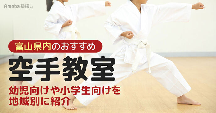 富山の空手教室おすすめ22選【2025年】幼児向けや小学生向けを地域別に紹介の画像