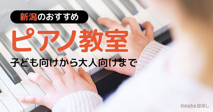 新潟のピアノ教室おすすめ48選【2025年】子ども向けから大人向けまでの画像