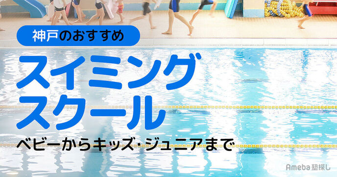 神戸市のスイミングスクールおすすめ14選【2025年】ベビーからキッズ・ジュニアまでの画像
