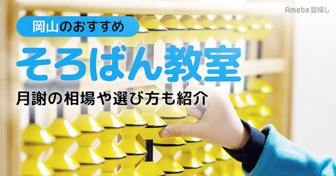 岡山のそろばん教室おすすめ22選【2025年】月謝の相場や選び方も紹介	の画像