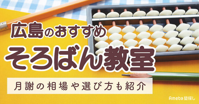 広島県のそろばん教室おすすめ33選【2025年】月謝の相場や選び方も紹介の画像