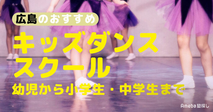 広島のキッズダンススクールおすすめ45選【2025年】幼児から小学生・中学生までの画像