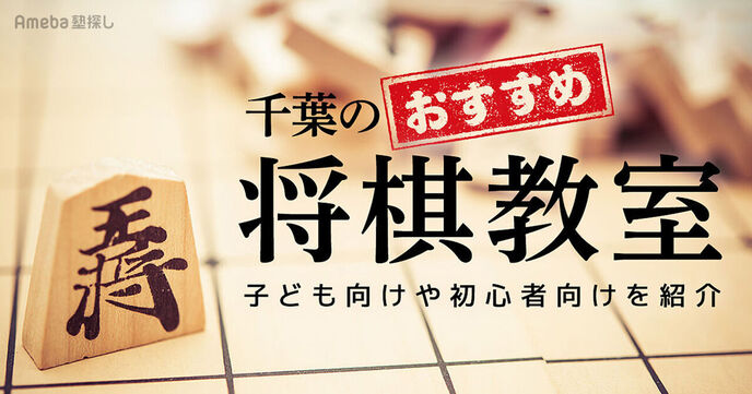 千葉の将棋教室おすすめ12選【2025年】子ども向けや初心者向けを紹介	の画像