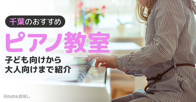 千葉県内のピアノ教室おすすめ97選【2025年】子ども向けから大人向けまで紹介の画像