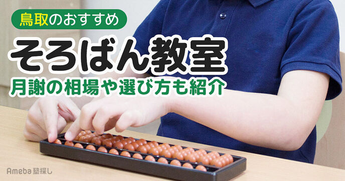 鳥取のそろばん教室おすすめ2選【2025年】月謝の相場や選び方も紹介の画像