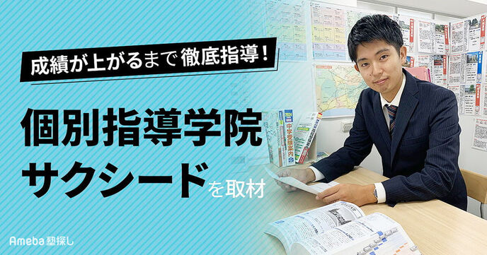 「個別指導学院サクシード」を取材！生徒一人ひとりに寄り添った“習熟度別カリキュラム”とは？の画像