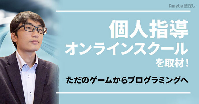 「個別指導オンラインスクール」を取材！ただのゲームから自己学習と学びにつながるプログラミングへの画像