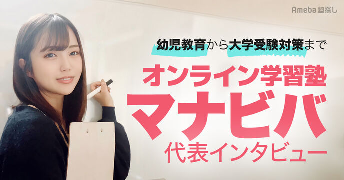 「オンライン学習塾マナビバ」は幼児教育から大学受験対策まで幅広く対応！その内容とは？の画像