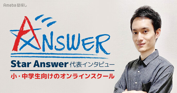 「Star Answer」は必要なときだけ学習をサポート！普通の塾と違う仕組みとはの画像