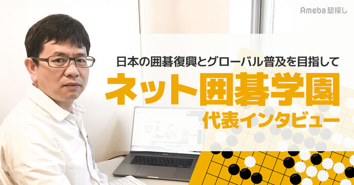 「ネット囲碁学園」がおすすめする子ども向け囲碁教室は？代表に取り組み内容について聞いてみたの画像