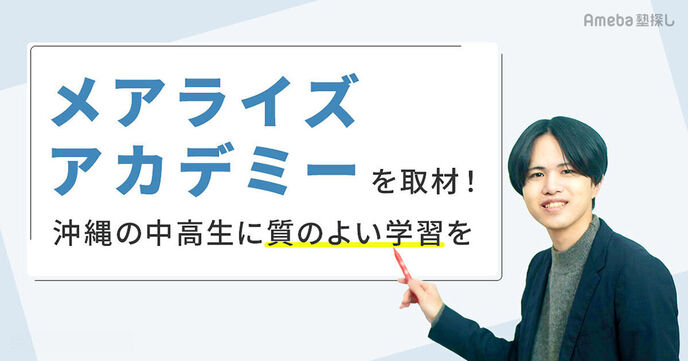 沖縄特化のオンライン塾「メアライズアカデミー」を取材！地方から東大を目指しての画像