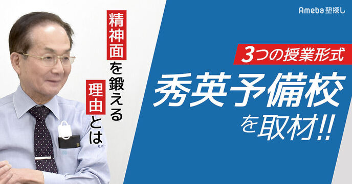 3つの授業形式が特徴の「秀英予備校」を取材！精神面を鍛える理由とはの画像